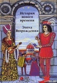 Книга История Нового времени. Эпоха Возрождения
