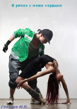 Книга В ритме с моим сердцем (СИ)