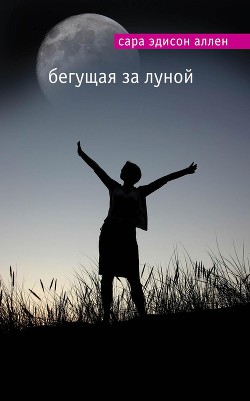 Книга Бегущая за луной