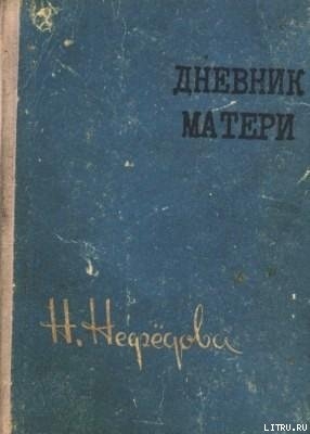Книга Дневник матери