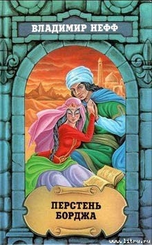 Книга Перстень Борджа