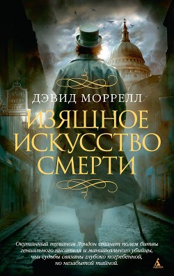 Читать онлайн книгу Изящное искусство смерти автор Моррелл Дэвид Книга Изящное искусство смерти