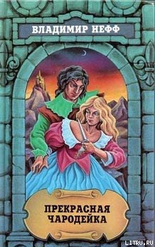 Книга Прекрасная чародейка