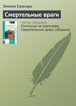 Книга На Дальнем Западе. Охотница за скальпами. Смертельные враги