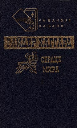 Книга Сердце мира. Чудовище. Мечта мира