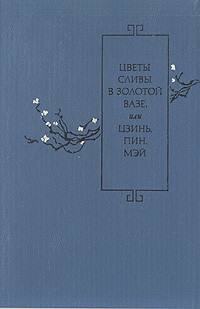 Читать онлайн книгу Цветы Сливы в Золотой Вазе или Цзинь, Пин, Мэй автор Автор Неизвестен Книга Цветы Сливы в Золотой Вазе или Цзинь, Пин, Мэй
