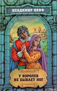 Книга У королев не бывает ног