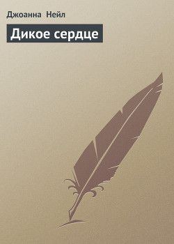 Книга Дикое сердце