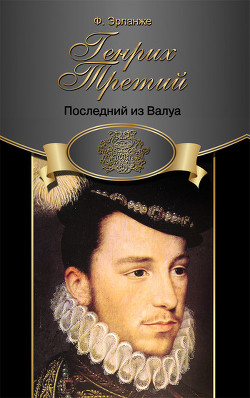 Книга Генрих Третий. Последний из Валуа
