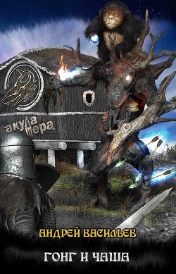 Книга Гонг и чаша
