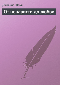 Книга От ненависти до любви