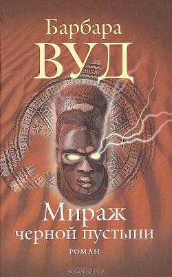 Читать онлайн книгу Мираж черной пустыни автор Вуд Барбара Книга Мираж черной пустыни