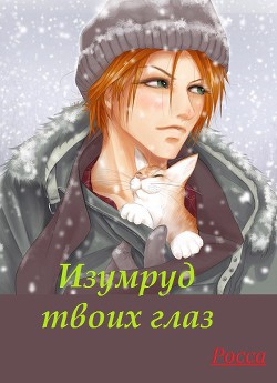 Книга Изумруд твоих глаз (СИ)