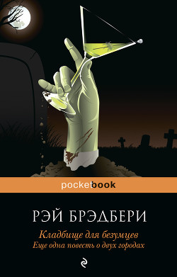 Читать онлайн книгу Кладбище для безумцев. Еще одна повесть о двух городах автор Брэдбери Рэй Дуглас Книга Кладбище для безумцев. Еще одна повесть о двух городах