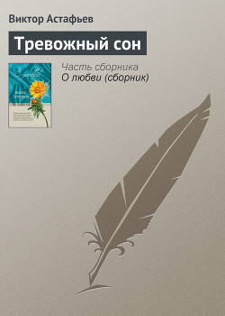 Книга Тревожный сон