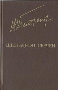 Читать онлайн книгу Шестьдесят свечей автор Тендряков Владимир Федорович Книга Шестьдесят свечей
