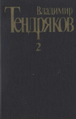 Книга Собрание сочинений. Т. 2.Тугой узел. За бегущим днем