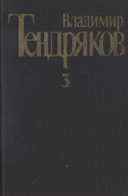 Книга Собрание сочинений. Том 3.Свидание с Нефертити. Роман. Очерки. Военные рассказы