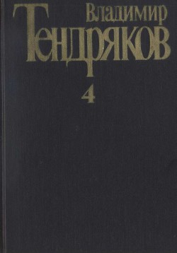 Книга Собрание сочинений. Том 4. Повести