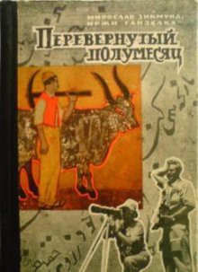 Читать онлайн книгу Перевёрнутый полумесяц автор Зикмунд Мирослав Книга Перевёрнутый полумесяц