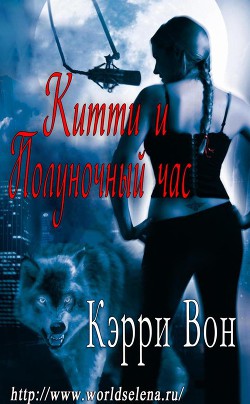 Книга Китти и Полуночный час (ЛП)