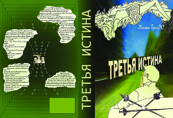 Книга Третья истина