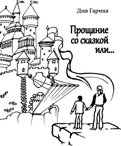 Книга Прощание со сказкой или…
