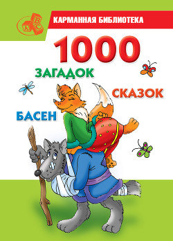 Книга 1000 загадок, сказок, басен