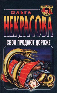 Читать онлайн книгу Свои продают дороже автор Некрасова Ольга Книга Свои продают дороже