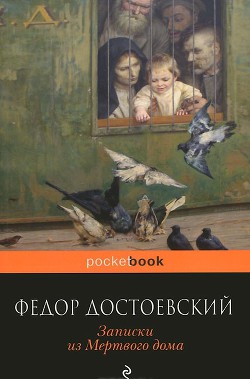 Книга Записки из Мертвого дома 