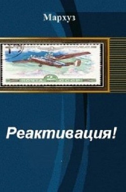 Книга Реактивация! (СИ)