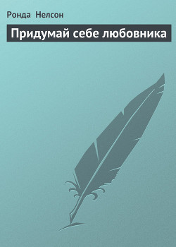 Книга Придумай себе любовника