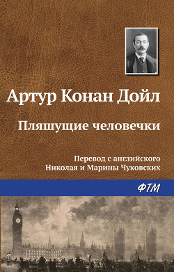 Читать онлайн книгу Пляшущие человечки(Сборник) автор Дойл Артур Игнатиус Конан Книга Пляшущие человечки(Сборник)