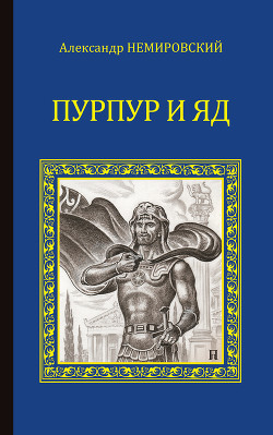 Читать онлайн книгу Пурпур и яд автор Немировский Александр Иосифович Книга Пурпур и яд