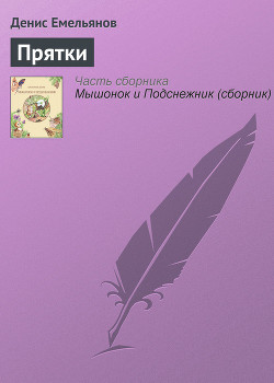 Читать онлайн книгу Прятки автор Емельянов Денис Книга Прятки