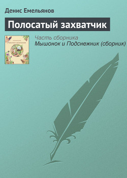 Читать онлайн книгу Полосатый захватчик автор Емельянов Денис Книга Полосатый захватчик