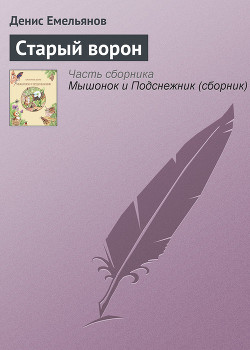 Читать онлайн книгу Старый ворон автор Емельянов Денис Книга Старый ворон