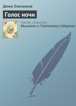 Читать онлайн книгу Голос ночи автор Емельянов Денис Книга Голос ночи