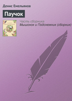 Читать онлайн книгу Паучок автор Емельянов Денис Книга Паучок