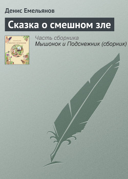 Читать онлайн книгу Сказка о смешном зле автор Емельянов Денис Книга Сказка о смешном зле