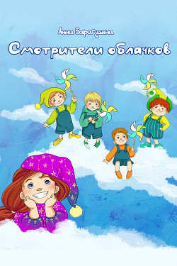 Читать онлайн книгу Смотрители облачков автор Барагузина Анна Книга Смотрители облачков