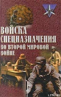 Читать онлайн книгу Войска спецназначения во второй мировой войне автор Ненахов Юрий Юрьевич Книга Войска спецназначения во второй мировой войне