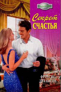 Книга Секрет счастья