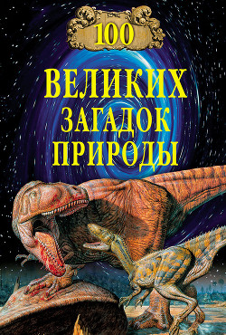 Читать онлайн книгу 100 великих загадок природы автор Непомнящий Николай Николаевич Книга 100 великих загадок природы