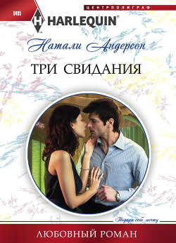Читать онлайн книгу Три свидания автор Андерсон Натали Книга Три свидания