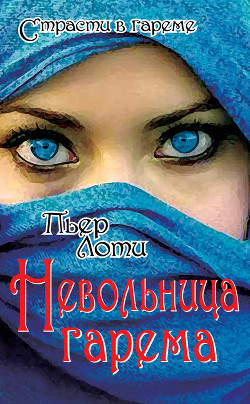 Читать онлайн книгу Невольница гарема автор Лоти Пьер Книга Невольница гарема