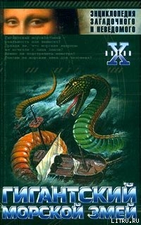 Читать онлайн книгу Гигантский морской змей автор Непомнящий Николай Николаевич Книга Гигантский морской змей