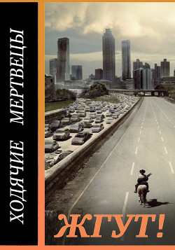 Читать онлайн книгу Ходячие мертвецы (The Walking Dead). Жгут! автор Масленников Роман Михайлович Книга Ходячие мертвецы (The Walking Dead). Жгут!