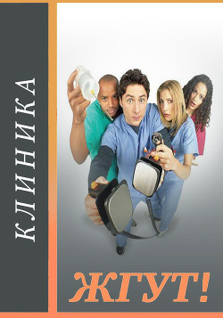 Книга Клиника (Scrubs). Жгут!