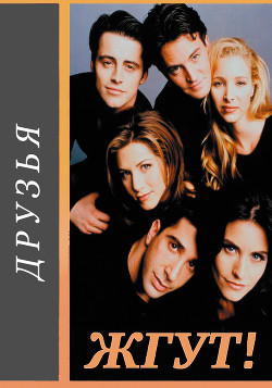 Книга Друзья (Friends). Жгут!